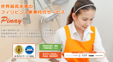 ピナイ家事代行サービスの口コミから評判を徹底調査!