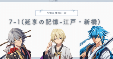 刀剣乱舞7-1(延享の記憶-江戸・新橋)攻略!推奨レベルやドロップは?