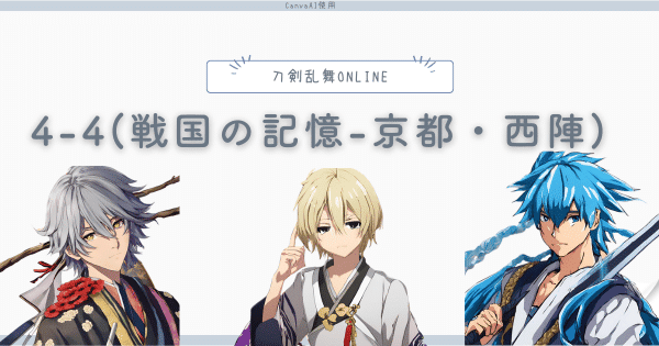 刀剣乱舞4-4(戦国の記憶-京都・西陣)攻略!推奨レベルやドロップ