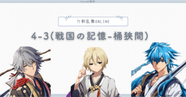 刀剣乱舞4-3(戦国の記憶-桶狭間)攻略!推奨レベルやドロップは?