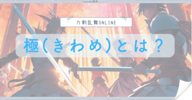 刀剣乱舞の極(きわめ)とは？各刀種別修行に出せる条件・レベルまとめ